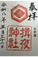 揖夜神社の御朱印