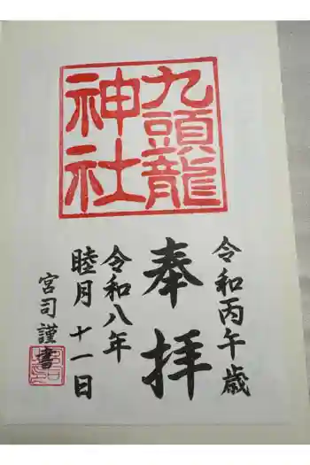 九頭龍神社本宮の御朱印 2026年01月