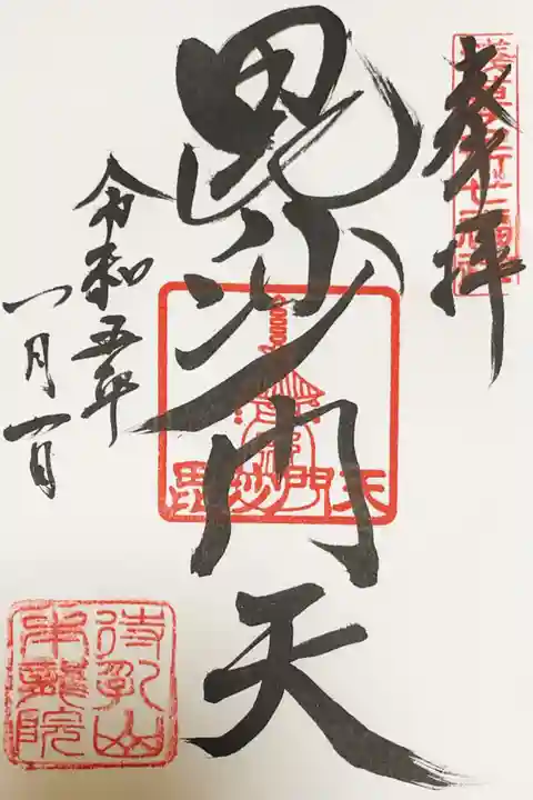 待乳山聖天(本龍院)の御朱印