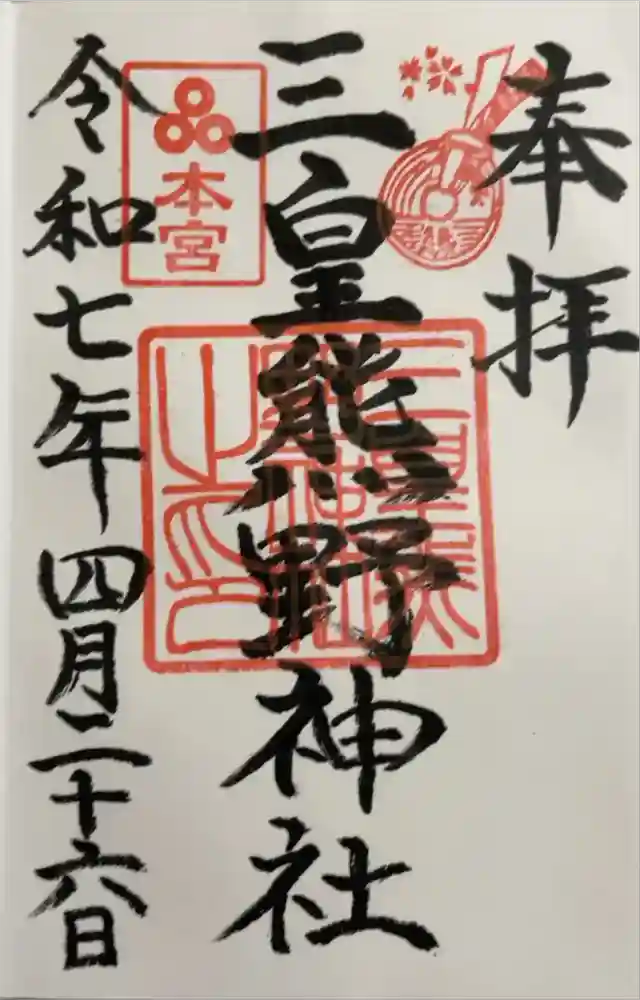 三皇熊野神社本宮の御朱印