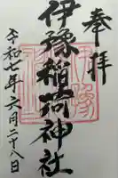 伊豫稲荷神社の御朱印