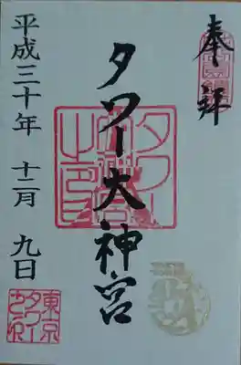 東京タワーのタワー大神宮の御朱印です