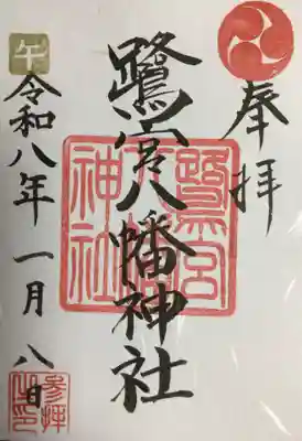 鷺宮八幡神社(東京都)