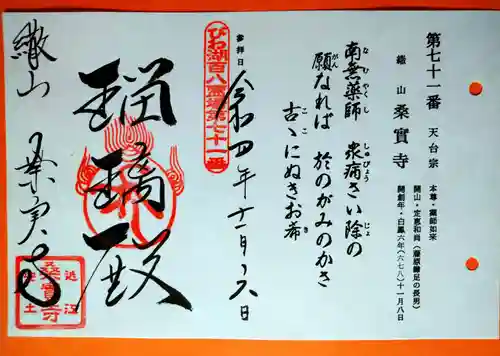 桑実寺の御朱印