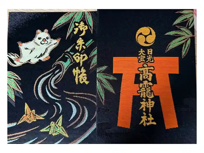 日光大室高龗神社の御朱印帳