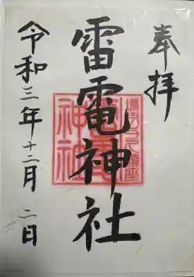 伊与久雷電神社の御朱印