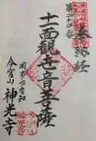 神光寺の御朱印