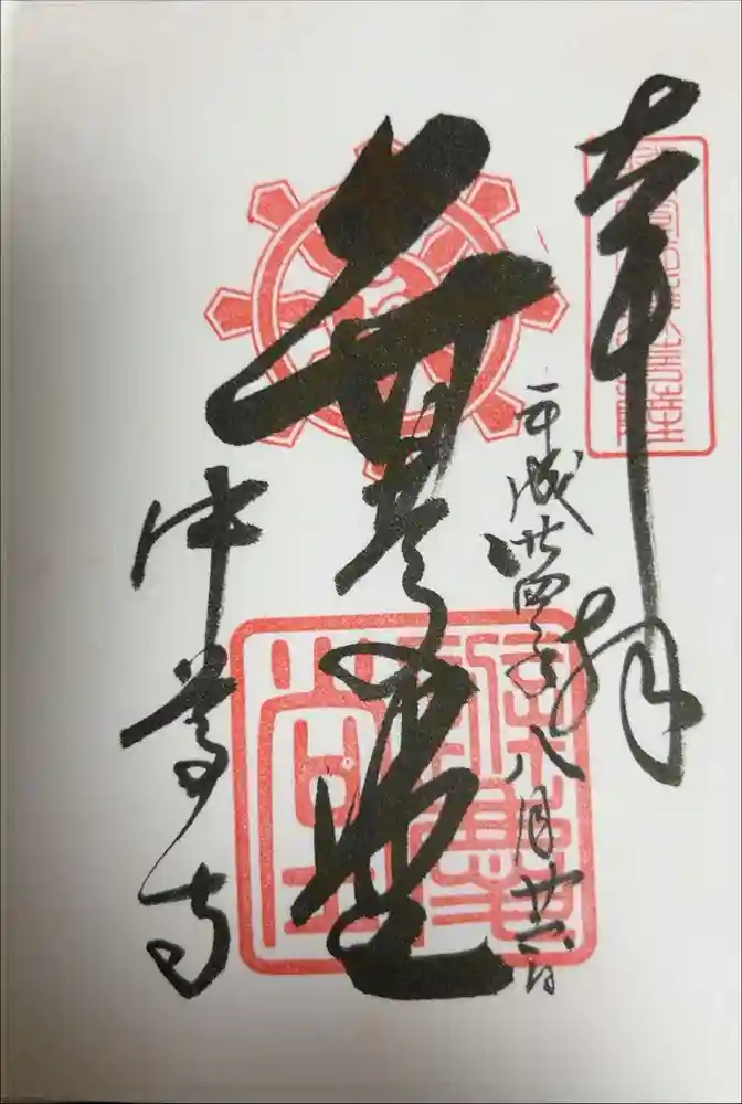 中尊寺の御朱印帳