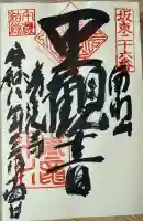 清滝寺の御朱印