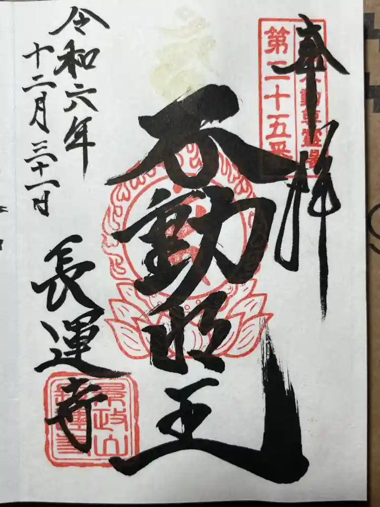 長運寺の御朱印