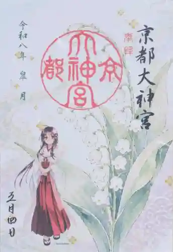 京都大神宮の御朱印