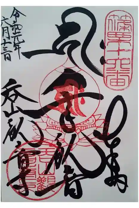 呑山観音寺の御朱印