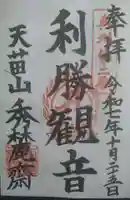 秀麓斎の御朱印