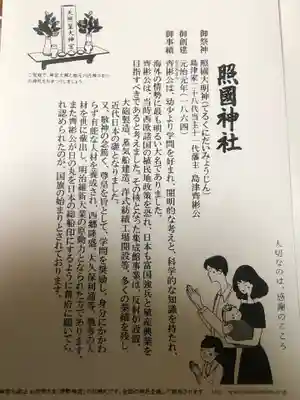 照國神社の授与品その他