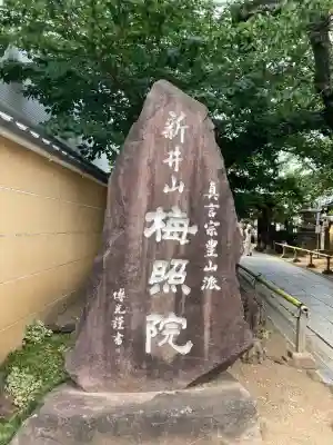 新井薬師（梅照院）(東京都)