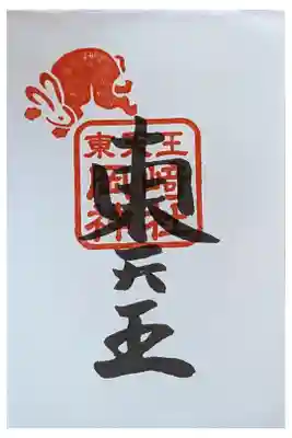 京都十六社朱印めぐり御朱印