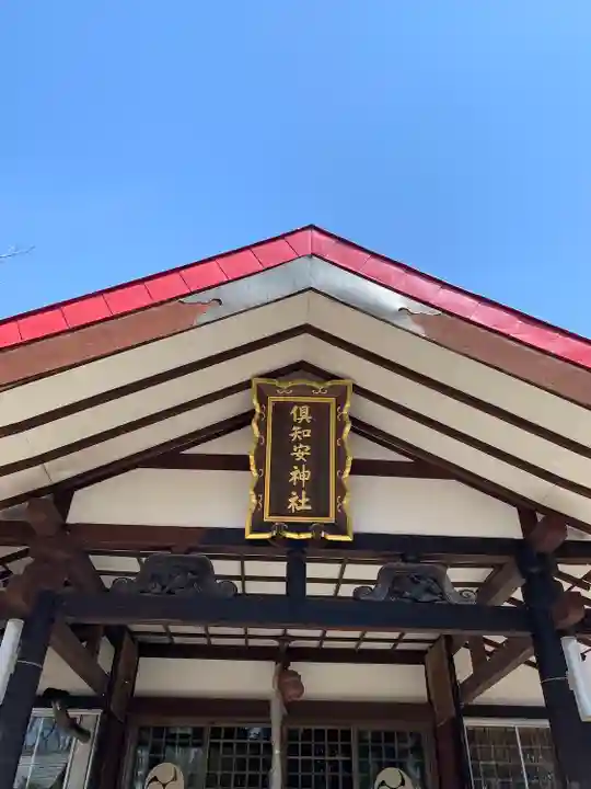 倶知安神社の本殿・本堂