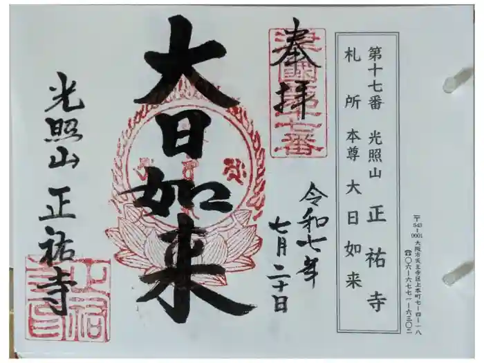 正祐寺の御朱印