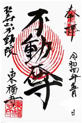 東福寺の御朱印