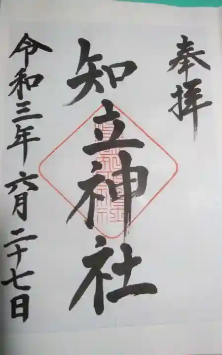 知立神社の御朱印