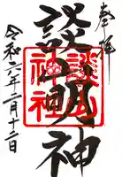 談山神社の御朱印