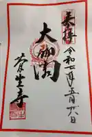 菅生寺の御朱印