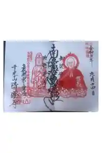 清澄寺の御朱印