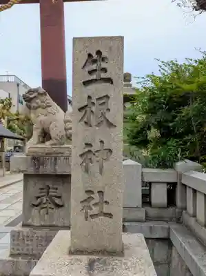上の天神 生根神社(大阪府)