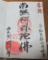 願行寺の御朱印