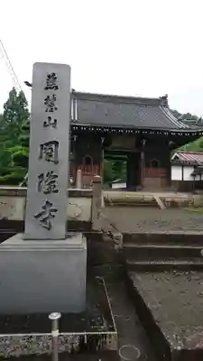 圓隆寺の山門・神門
