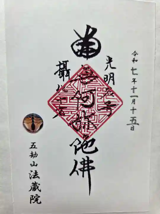 法蔵院の御朱印