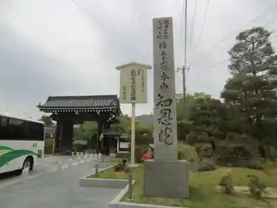知恩院(京都府)