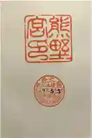 熊野宮の御朱印