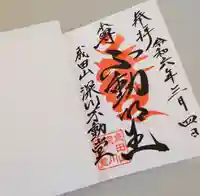 成田山深川不動堂(新勝寺東京別院)の御朱印