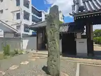 荘嚴浄土寺(大阪府)