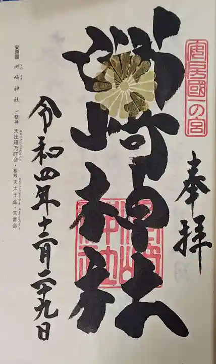 洲崎神社の御朱印