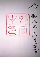 伊勢神宮外宮(豊受大神宮)の御朱印