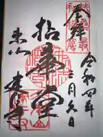 建仁寺(建仁禅寺)の御朱印