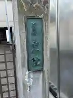 月窓院(東京都)