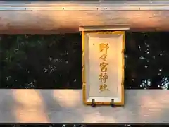 野々宮神社御旅所(滋賀県)