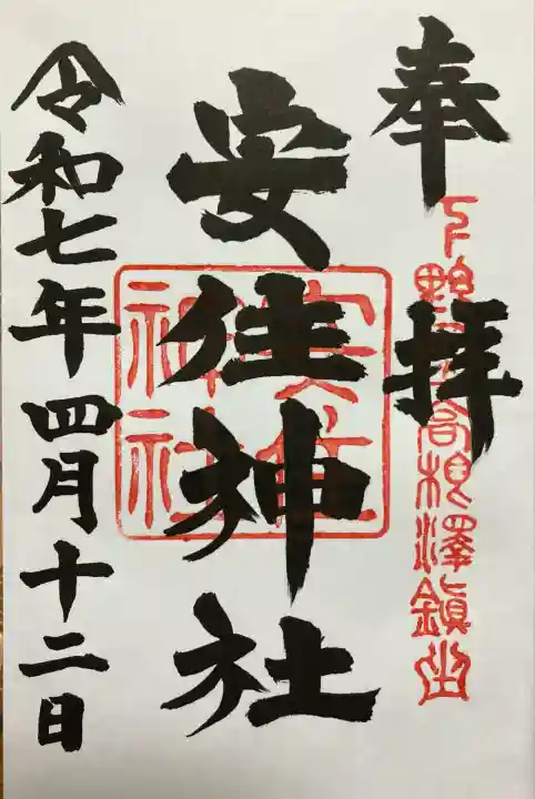 安住神社(栃木県)