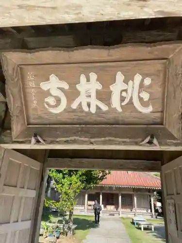 桃林寺(沖縄県)