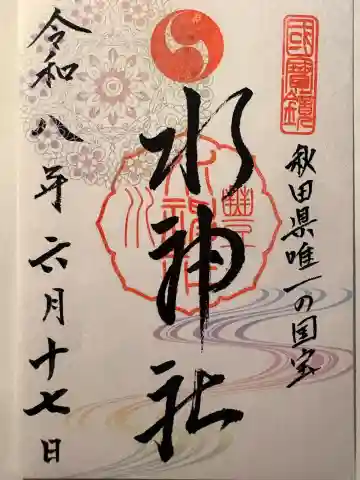 水神社の御朱印