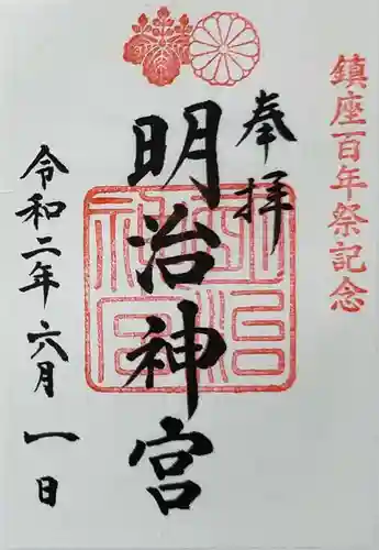 明治神宮の御朱印
