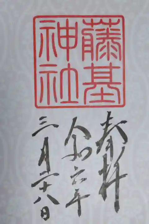 新潟県村上、藤基神社月替り御朱印、梅立涌(うめたてわく)。水蒸気や雲が涌き立ち昇った様を表すのが「立涌文様」で縦の波のような枠の間に梅の花と蕾のついた枝が描かれたピンクの地紋の紙に藤基神社神印、墨で奉拝令和六年、日付。平安文様御朱印シリーズは日本の伝統文様のコレクションができます
