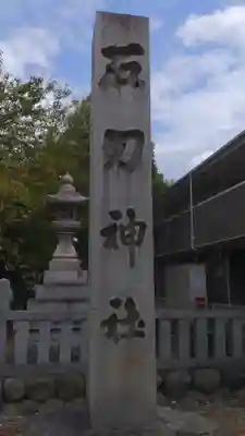 石刀神社のその他建物