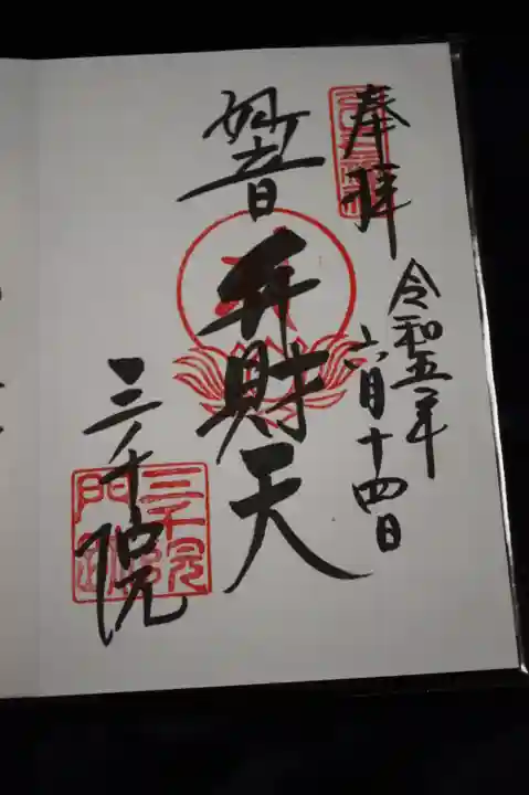 三千院門跡の御朱印