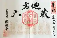 函館 佛願寺の御朱印
