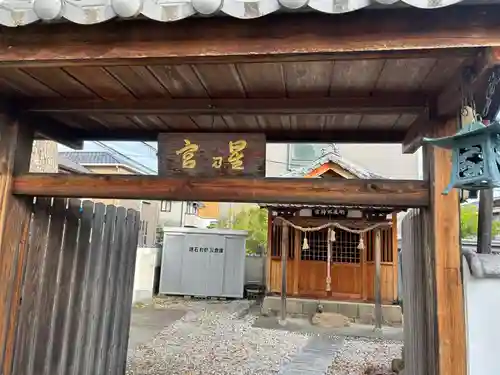 明星大神宮(大阪府)