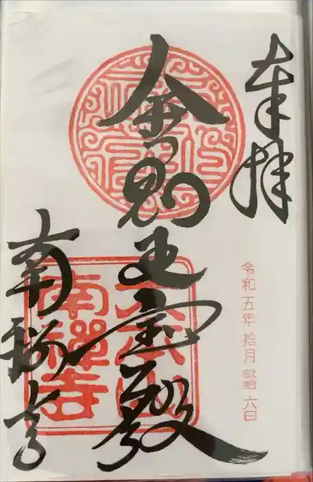 南禅寺の御朱印